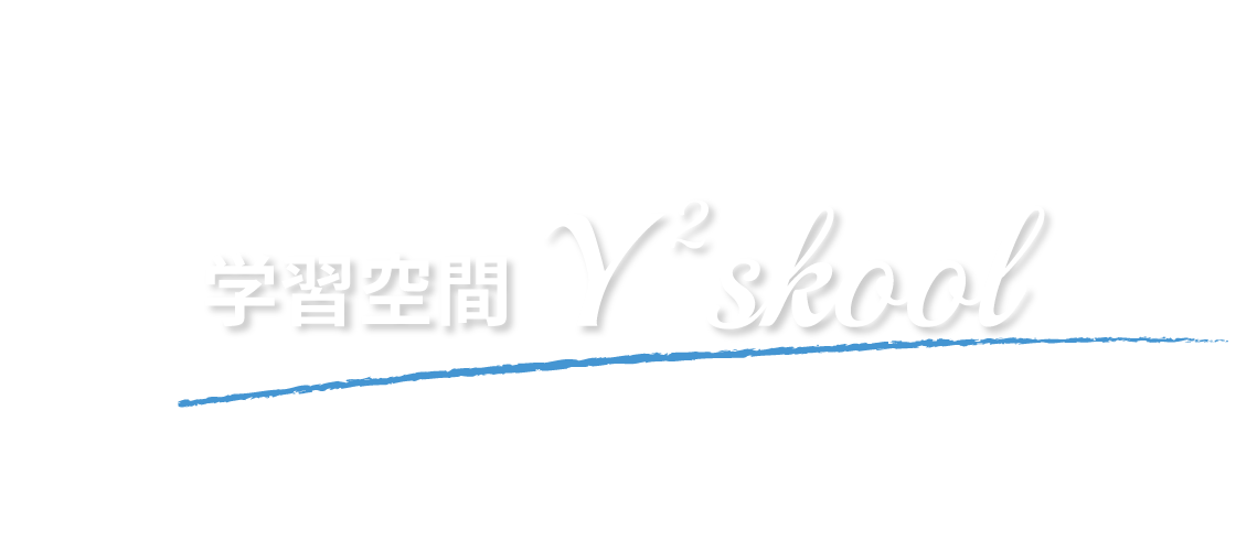 学習空間 Y2 skool